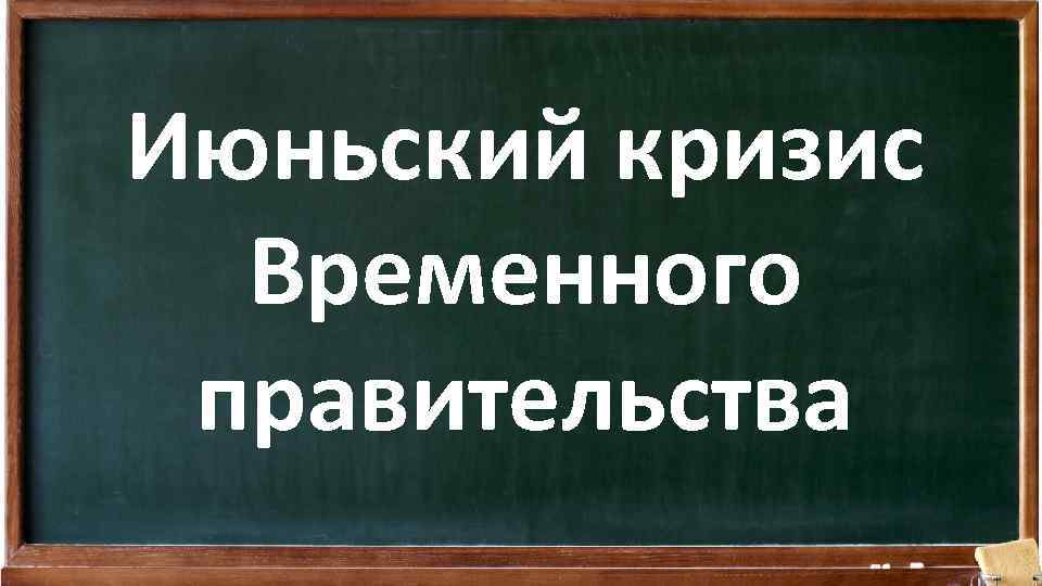 Июньский кризис Временного правительства 