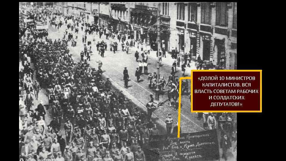  «ДОЛОЙ 10 МИНИСТРОВ КАПИТАЛИСТОВ. ВСЯ ВЛАСТЬ СОВЕТАМ РАБОЧИХ И СОЛДАТСКИХ ДЕПУТАТОВ!» 