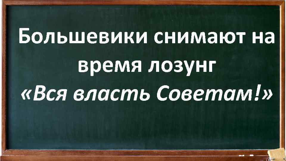 Большевики снимают на время лозунг «Вся власть Советам!» 