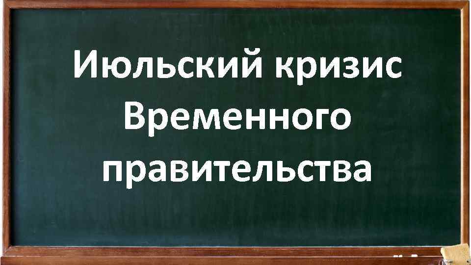 Июльский кризис Временного правительства 