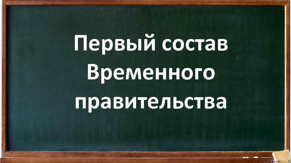 Первый состав Временного правительства 