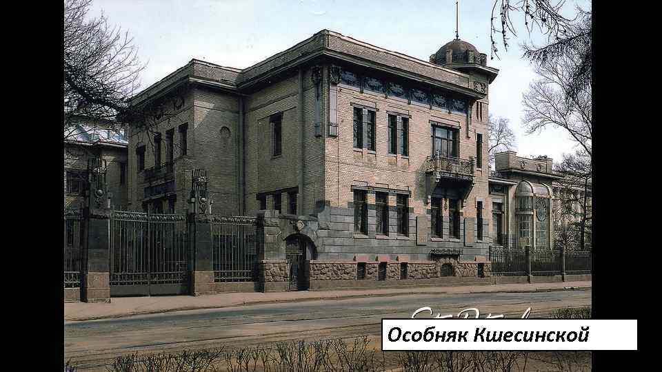 Особняк Кшесинской 