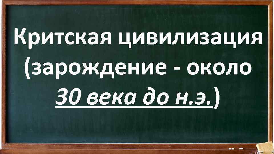 Критская цивилизация (зарождение - около 30 века до н. э. ) 