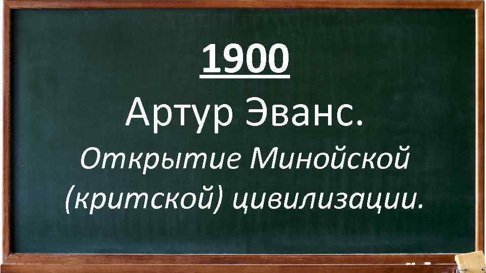 1900 Артур Эванс. Открытие Минойской (критской) цивилизации. 