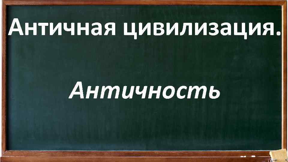 Античная цивилизация. Античность 