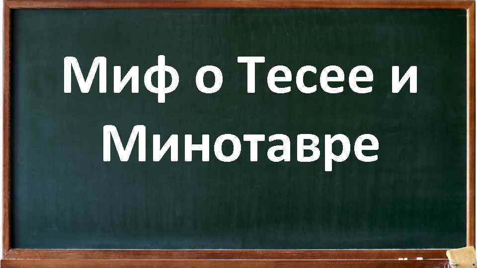 Миф о Тесее и Минотавре 