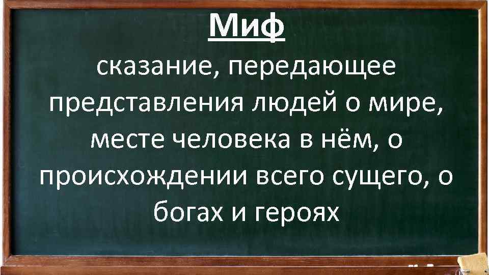 Миф сказание, передающее представления людей о мире, месте человека в нём, о происхождении всего