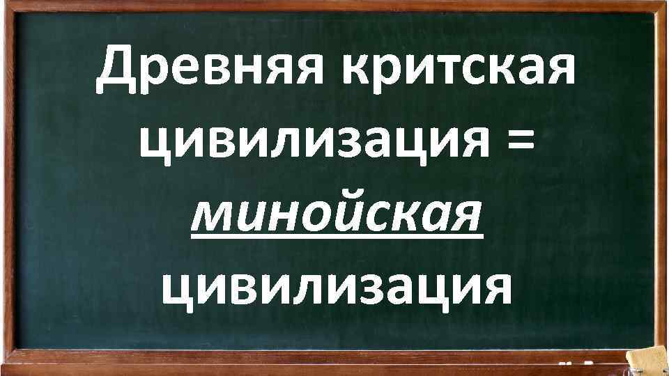 Древняя критская цивилизация = минойская цивилизация 