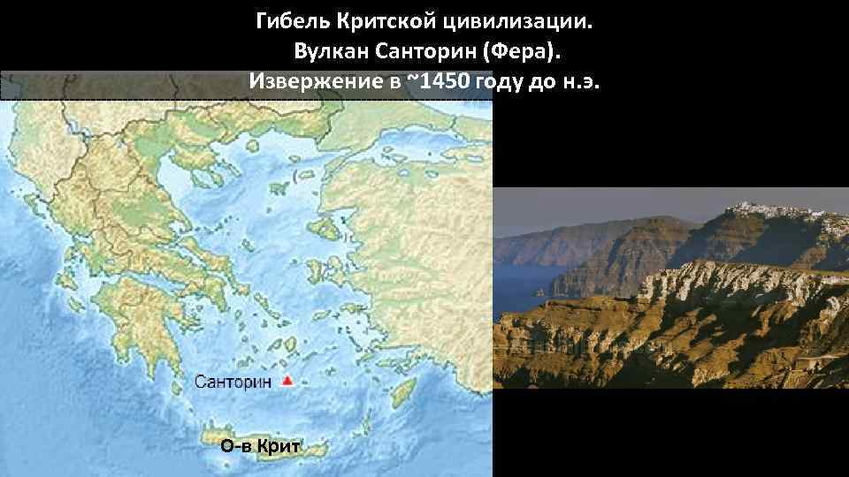 Гибель Критской цивилизации. Вулкан Санторин (Фера). Извержение в ~1450 году до н. э. О-в