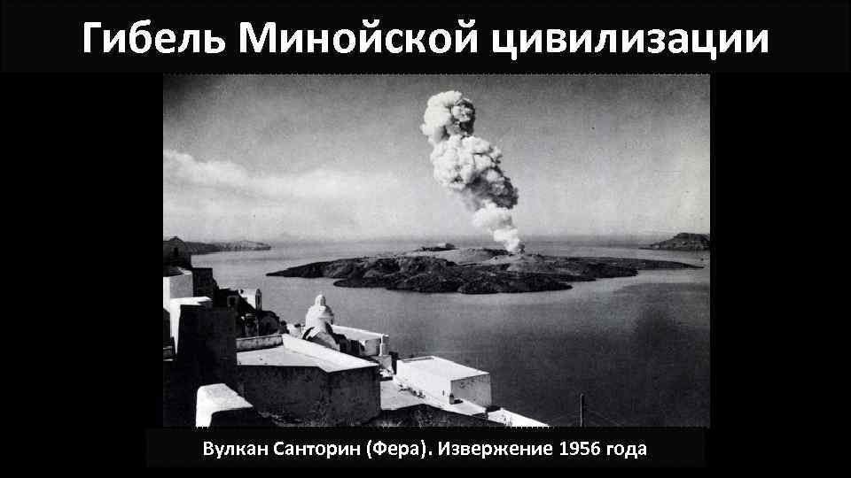 Гибель Минойской цивилизации Вулкан Санторин (Фера). Извержение 1956 года 