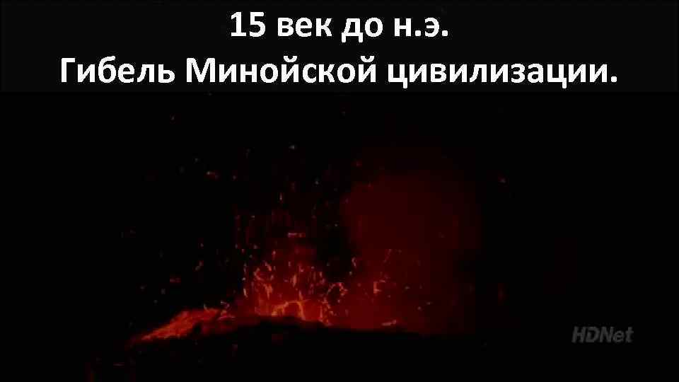 15 век до н. э. Гибель Минойской цивилизации. 