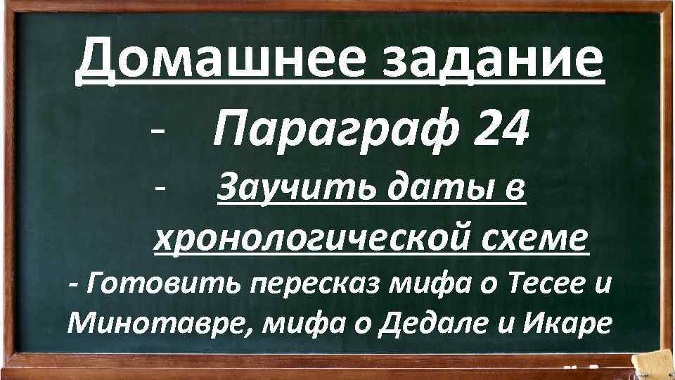 Домашнее задание - Параграф 24 - Заучить даты в хронологической схеме - Готовить пересказ