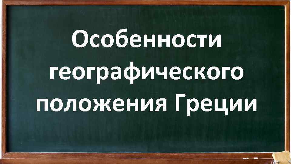 Особенности географического положения Греции 