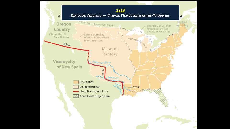 1819 Договор Адамса — Ониса. Присоединение Флориды 