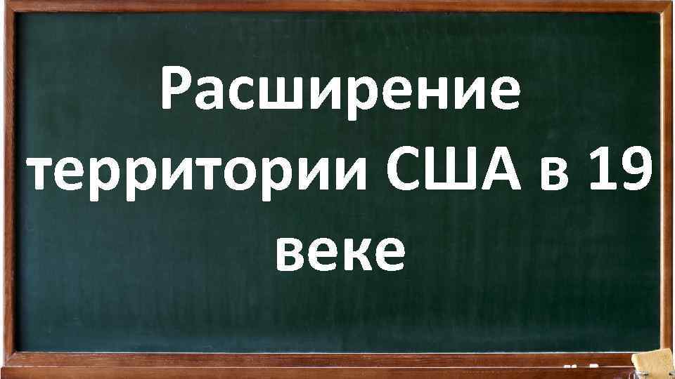 Расширение территории США в 19 веке 