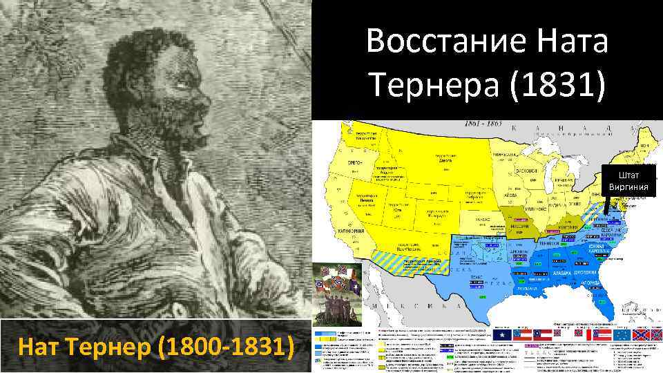 Восстание Ната Тернера (1831) Штат Виргиния Нат Тернер (1800 -1831) 