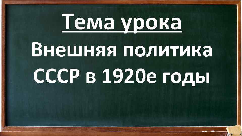 Тема урока Внешняя политика СССР в 1920 е годы 