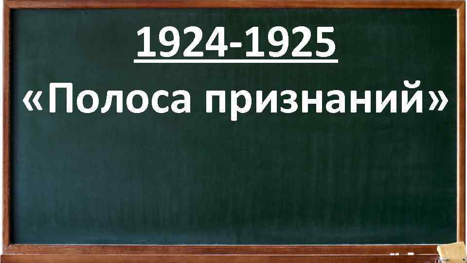 1924 -1925 «Полоса признаний» 