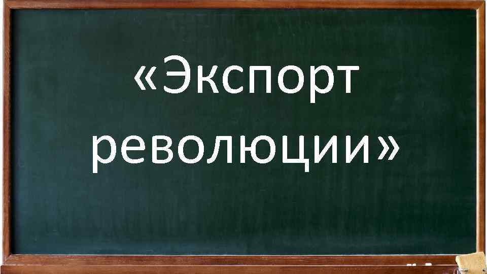  «Экспорт революции» 