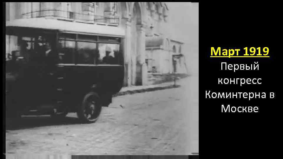 Март 1919 Первый конгресс Коминтерна в Москве 