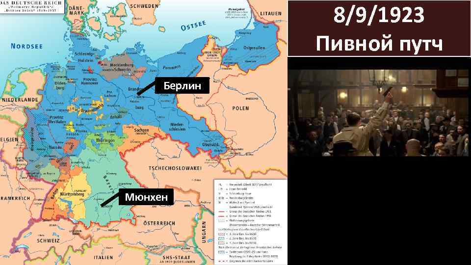 8/9/1923 Пивной путч Берлин Мюнхен 