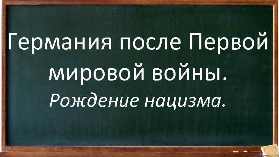 Германия после Первой мировой войны. Рождение нацизма. 