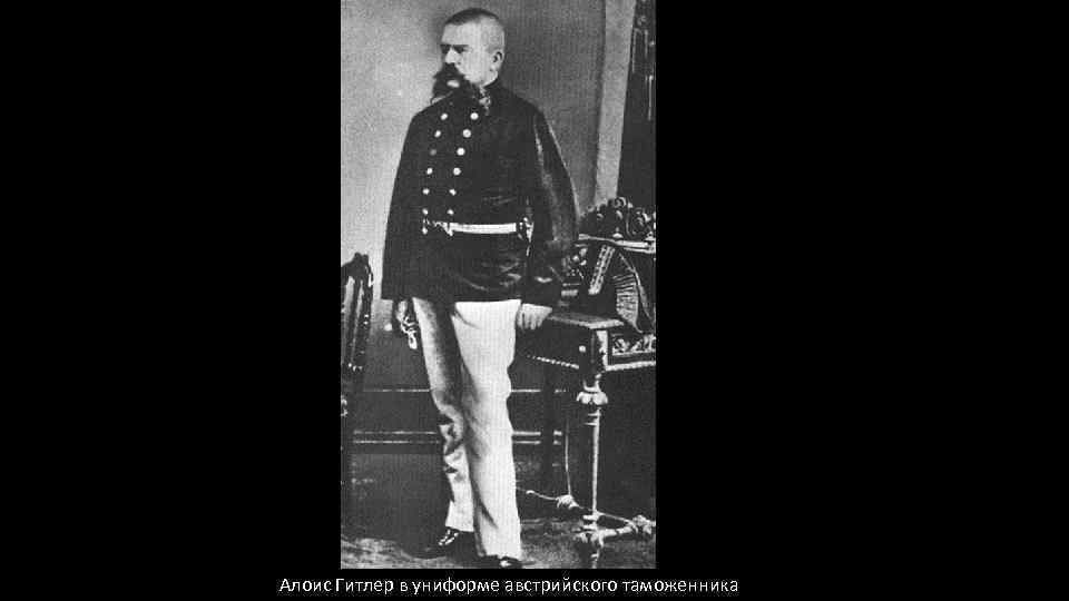 Алоис Гитлер в униформе австрийского таможенника 