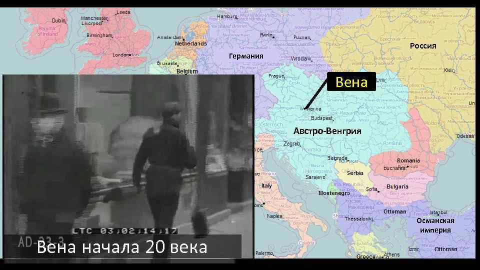 Россия Германия Вена Австро-Венгрия Франция Испания Вена начала 20 века Османская империя 