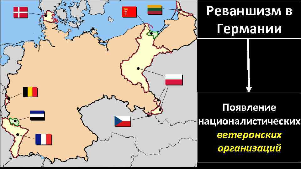 Реваншизм в Германии Появление националистических ветеранских организаций 