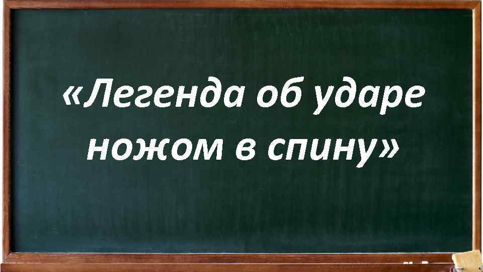  «Легенда об ударе ножом в спину» 