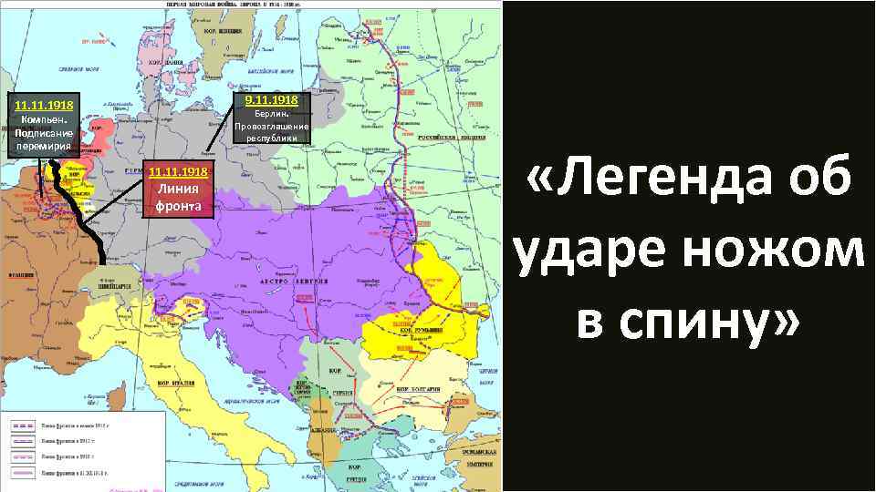9. 11. 1918 Берлин. Провозглашение республики Компьен. Подписание перемирия 11. 1918 Линия фронта «Легенда