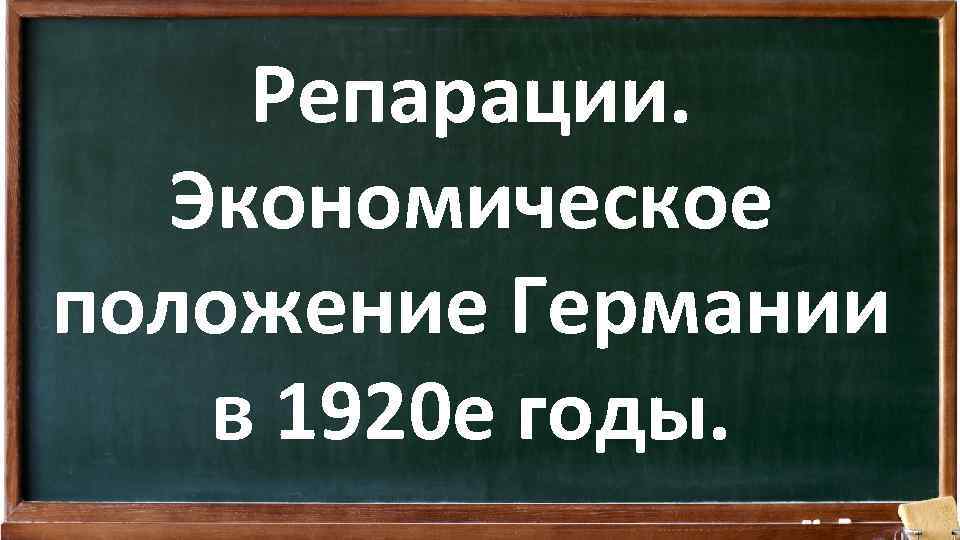 Репарации. Экономическое положение Германии в 1920 е годы. 