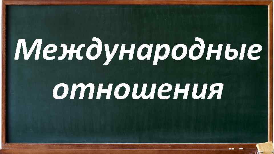 Международные отношения 