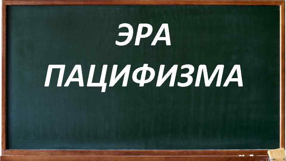 ЭРА ПАЦИФИЗМА 