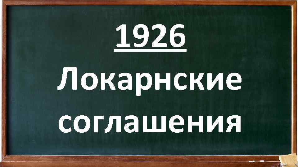 1926 Локарнские соглашения 