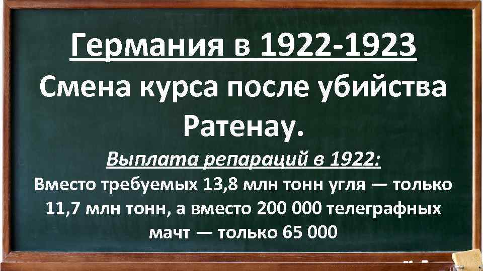 Германия в 1922 -1923 Смена курса после убийства Ратенау. Выплата репараций в 1922: Вместо