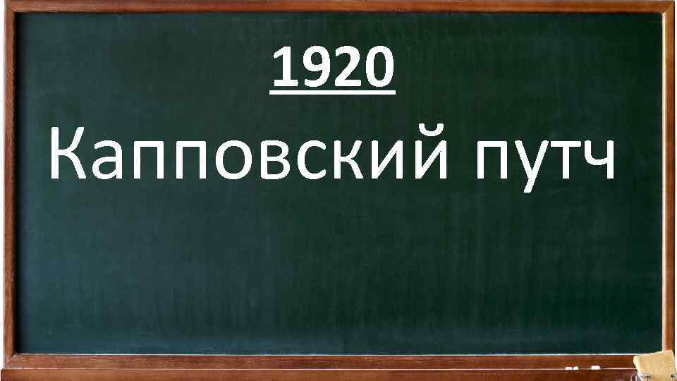 1920 Капповский путч 