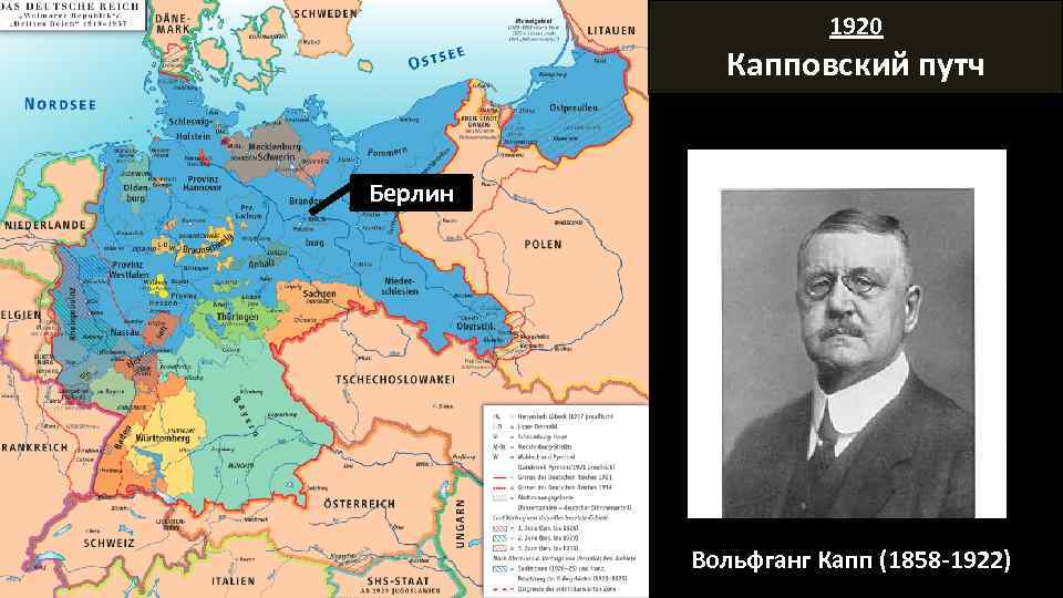 1920 Капповский путч Берлин Вольфганг Капп (1858 -1922) 
