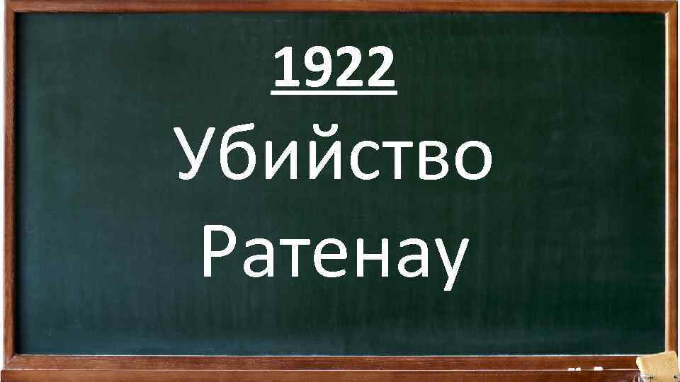 1922 Убийство Ратенау 