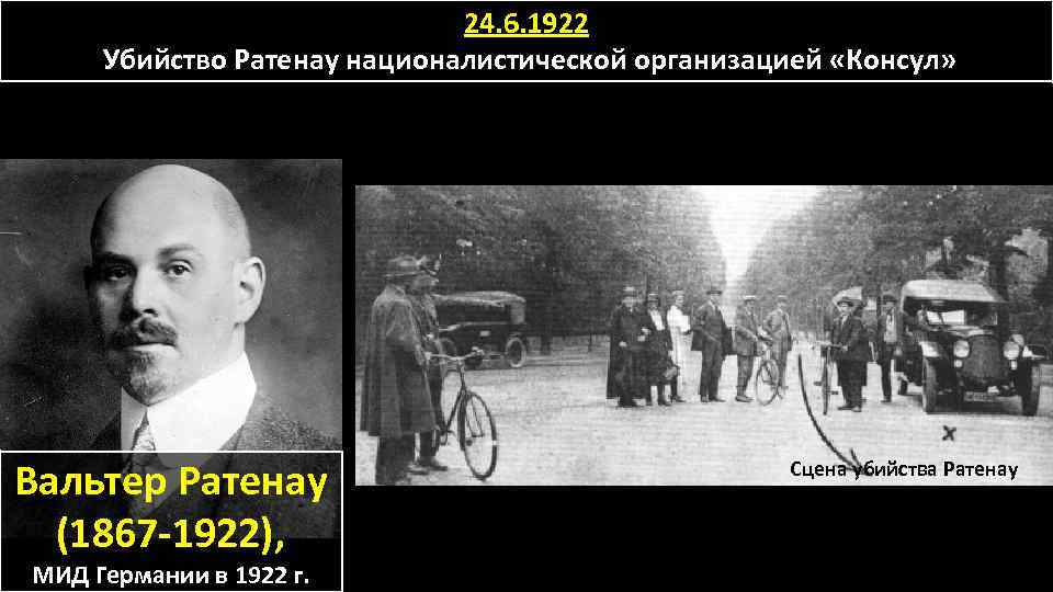 24. 6. 1922 Убийство Ратенау националистической организацией «Консул» Вальтер Ратенау (1867 -1922), МИД Германии