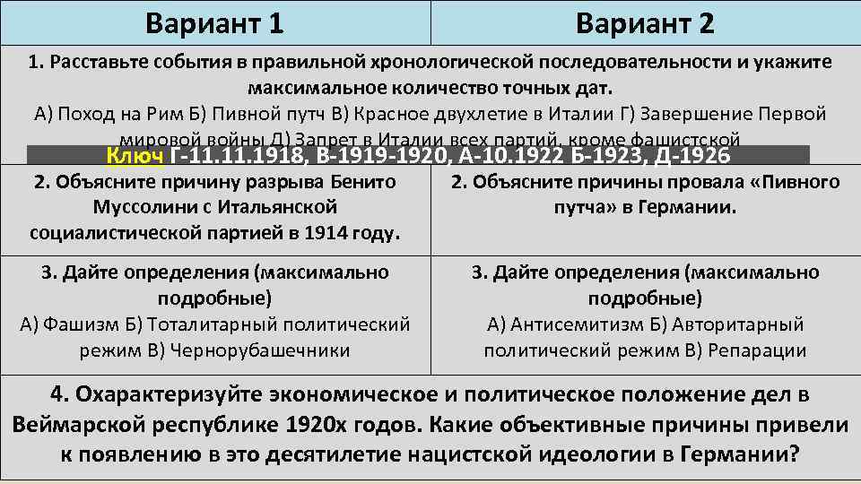 Вариант 1 Вариант 2 1. Расставьте события в правильной хронологической последовательности и укажите максимальное