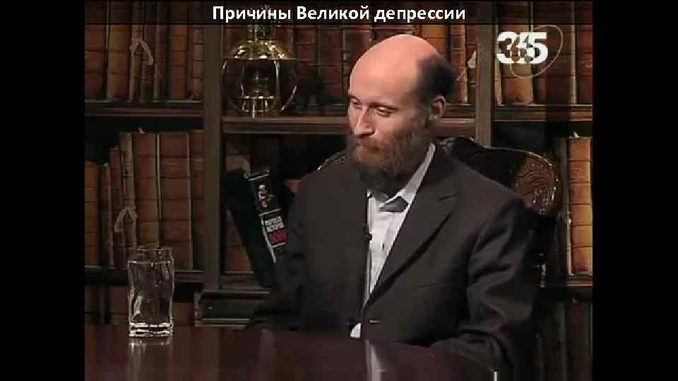 Причины Великой депрессии 