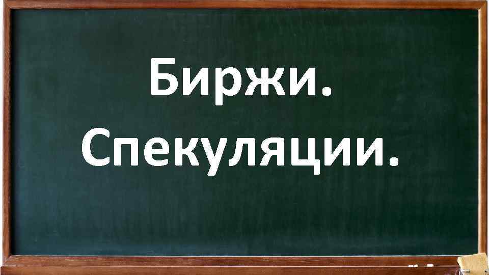 Биржи. Спекуляции. 