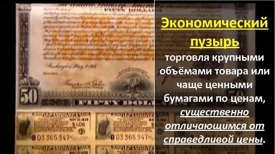 Экономический пузырь торговля крупными объёмами товара или чаще ценными бумагами по ценам, существенно отличающимся