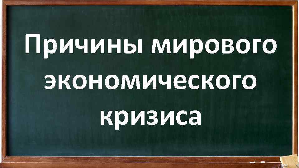 Причины мирового экономического кризиса 