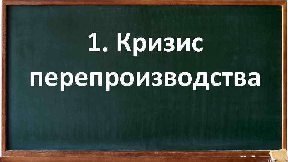 1. Кризис перепроизводства 