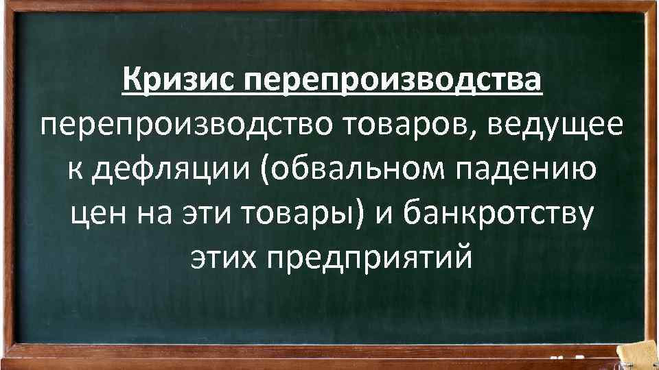 Экономический кризис перепроизводства. Кризис перепроизводства. Кризис перепроизводства это в истории. Кризис перепроизводства это в истории 9 класс. Кризис перепроизводства это кратко.