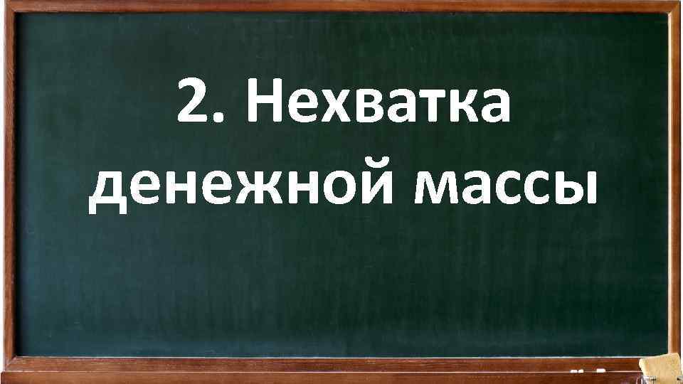2. Нехватка денежной массы 