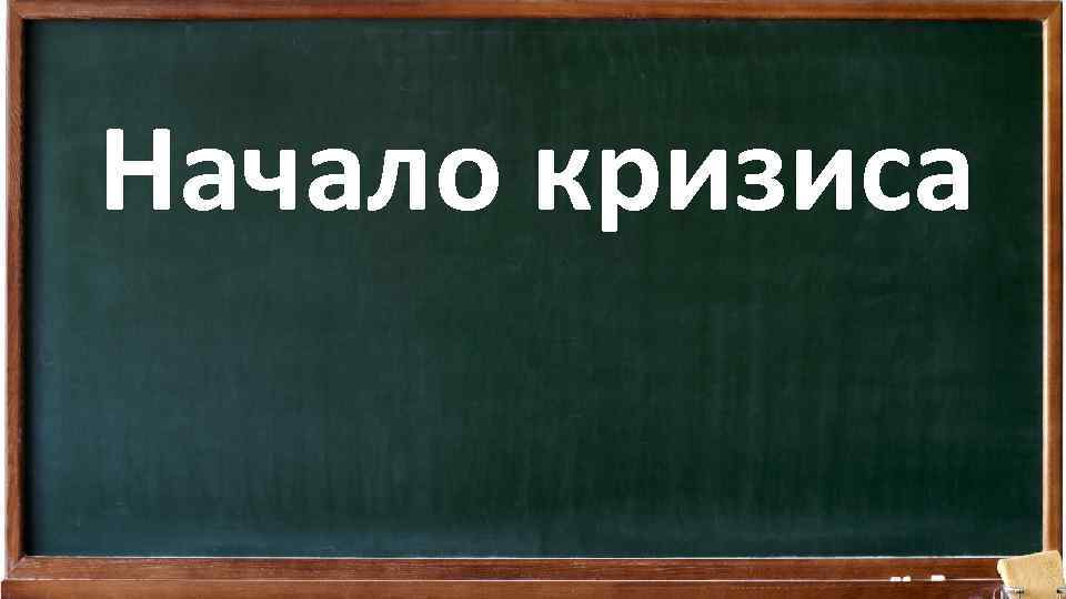 Начало кризиса 