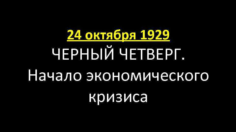 24 октября 1929 ЧЕРНЫЙ ЧЕТВЕРГ. Начало экономического кризиса 